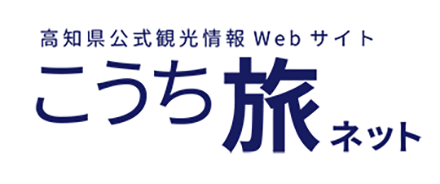 こうち旅ネット