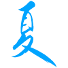 夏