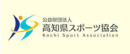 高知県スポーツ協会