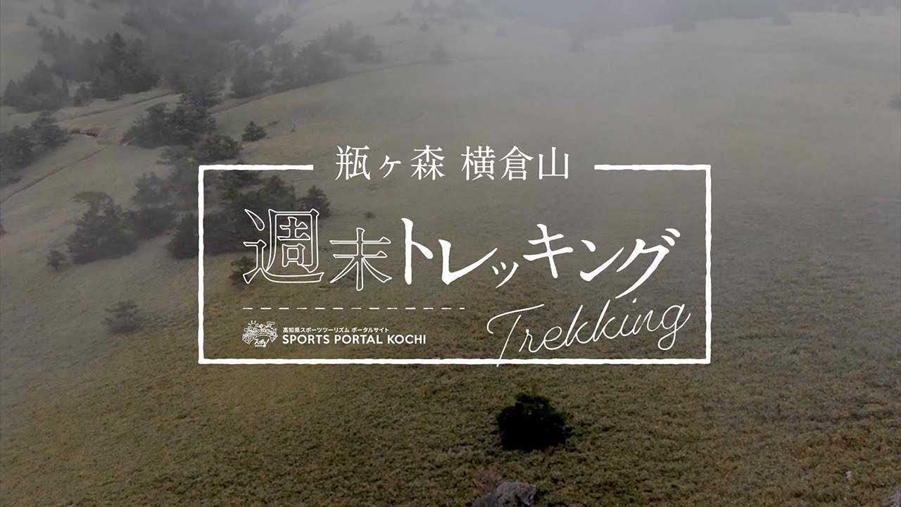 【スポる！高知】瓶ヶ森・横倉山週末トレッキング