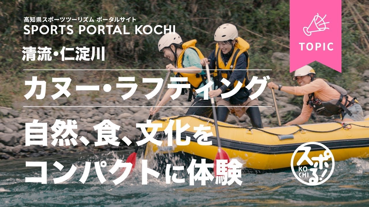 【特集記事】日本一の水質！ 清流・仁淀川でリバーアクティビティを体験しよう