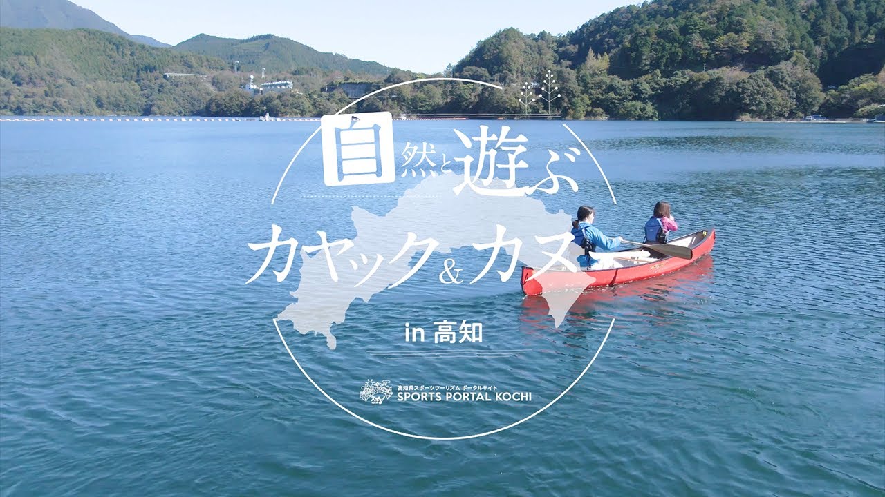 【スポる！高知】自然と遊ぶカヤック&カヌー in 高知県