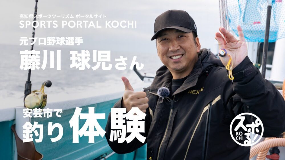 元プロ野球選手、藤川球児さんが安芸市で釣り体験！