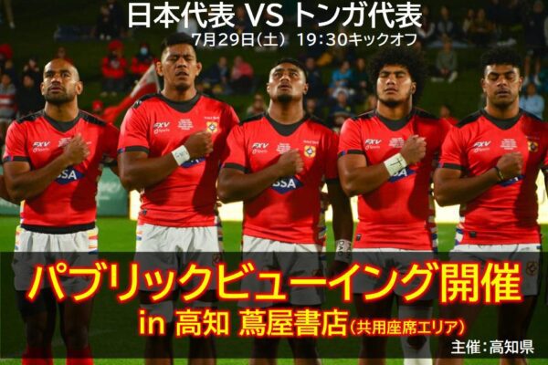 パブリックビューイング開催！ラグビー「日本代表VSトンガ代表」の熱い戦いを応援しよう！