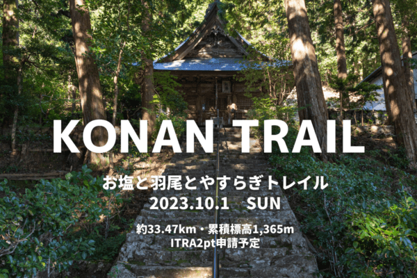 第1回 KONAN TRAIL ～お塩と羽尾とやすらぎトレイル～