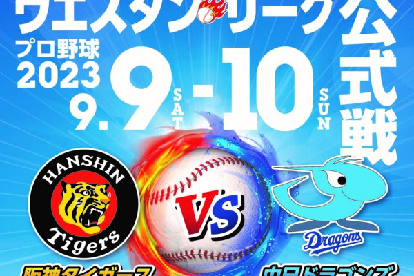 2023ウエスタン・リーグ公式戦　阪神タイガースvs中日ドラゴンズ