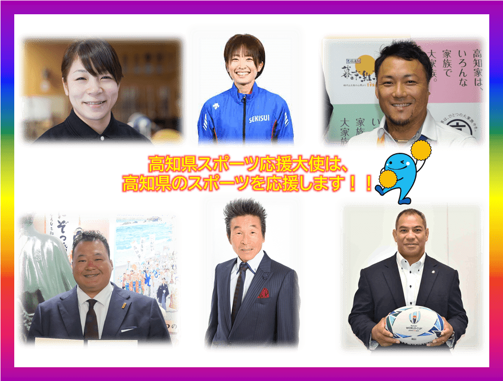 高知県のスポーツを支える「高知県スポーツ応援大使」のご紹介