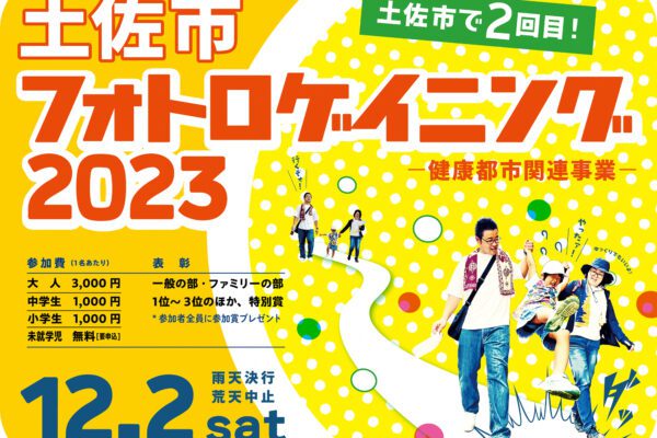 土佐市フォトロゲイニング2023