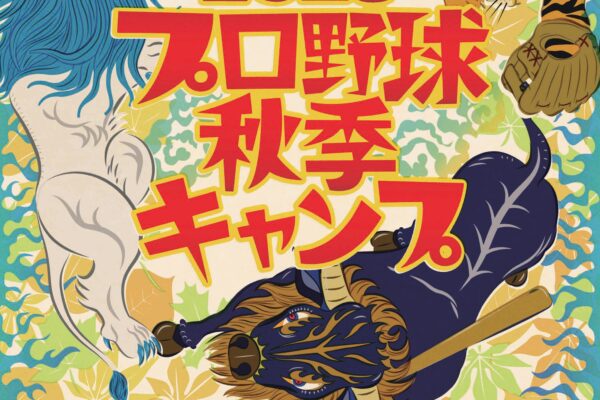 2023年 プロ野球秋季キャンプ