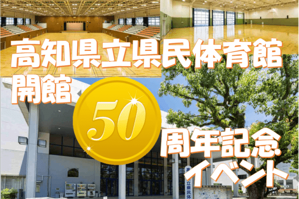 高知県立県民体育館開館50周年記念イベント