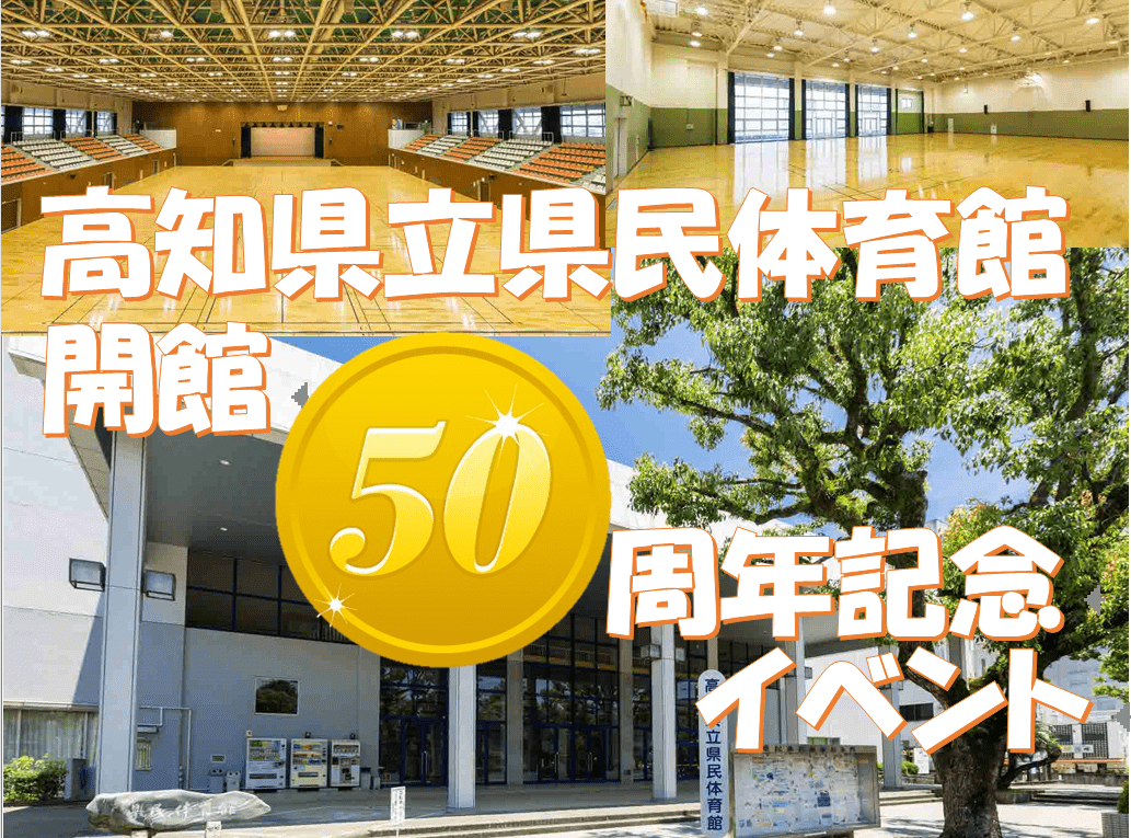 高知県立県民体育館開館50周年記念イベント