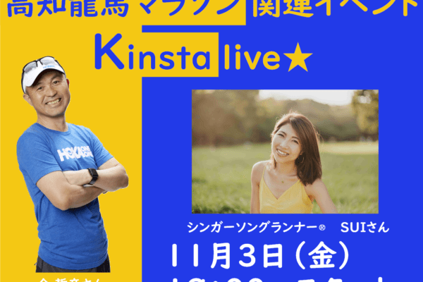 【第2弾】キンスタライブ開催　～高知龍馬マラソン関連イベント～