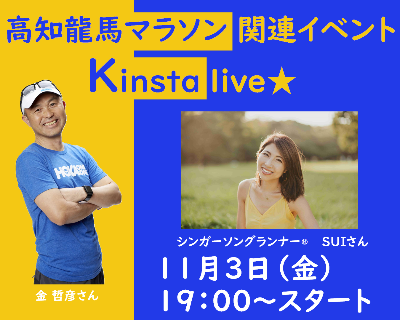 【第2弾】キンスタライブ開催　～高知龍馬マラソン関連イベント～