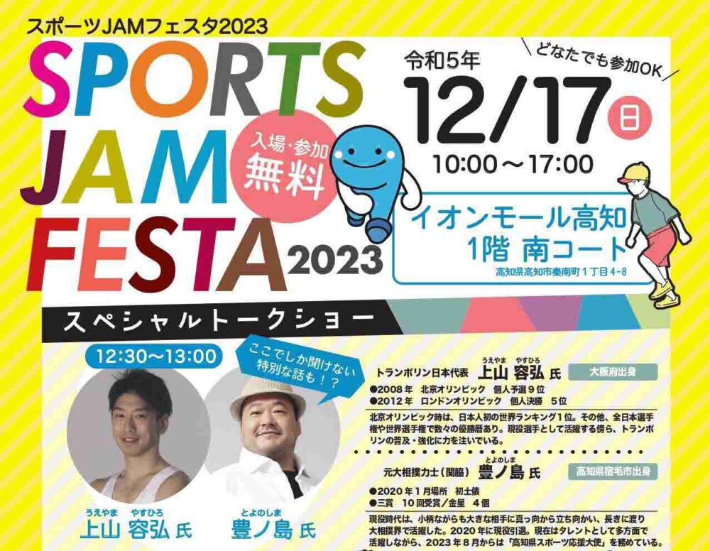 スポーツＪＡＭフェスタ2023