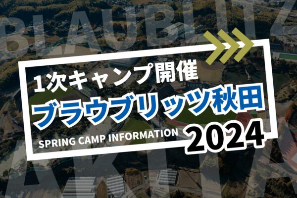 ブラウブリッツ秋田1次キャンプ開催