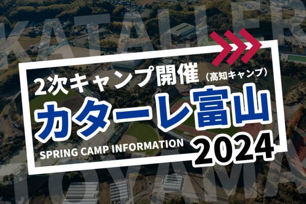 カターレ富山 第2次春季キャンプ（高知）開催