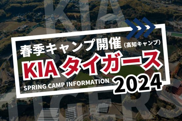 韓国プロ野球「KIAタイガース」春季キャンプ(高知)開催