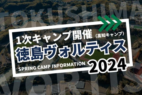 徳島ヴォルティス１次キャンプ（高知キャンプ）開催