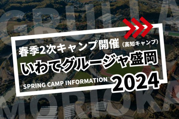 いわてグルージャ盛岡　春季2次キャンプ(高知)開催