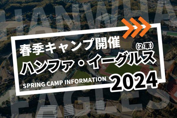 韓国プロ野球「ハンファ・イーグルス(2軍)」春季キャンプ(高知)開催