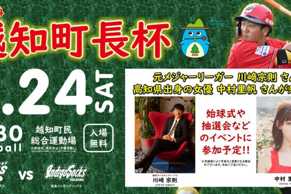 2024越知町長杯「高知ファイティングドッグス vs 徳島インディゴソックス」