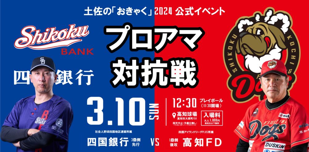 土佐のおきゃく公式イベント「プロアマ対抗戦」高知ファイティングドッグス vs 四国銀行