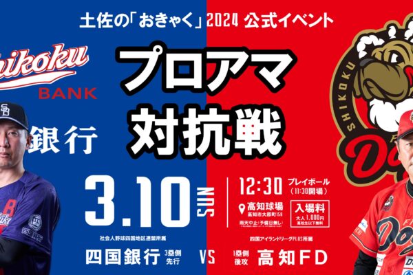 土佐のおきゃく公式イベント「プロアマ対抗戦」高知ファイティングドッグス vs 四国銀行