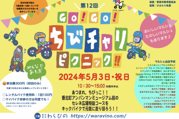 第 12 回 GO！GO！ちびチャリピクニック！！