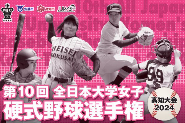 第10回全日本大学女子硬式野球選手権高知大会