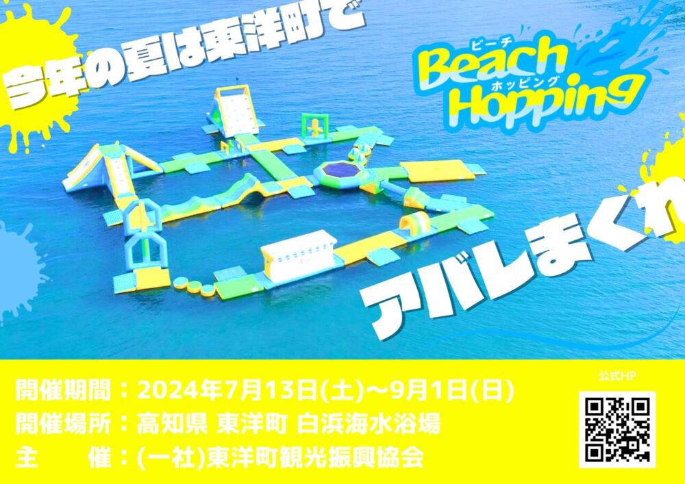 ビーチホッピング（Beach Hopping） in 東洋町