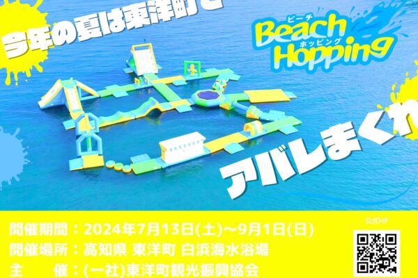 ビーチホッピング（Beach Hopping） in 東洋町