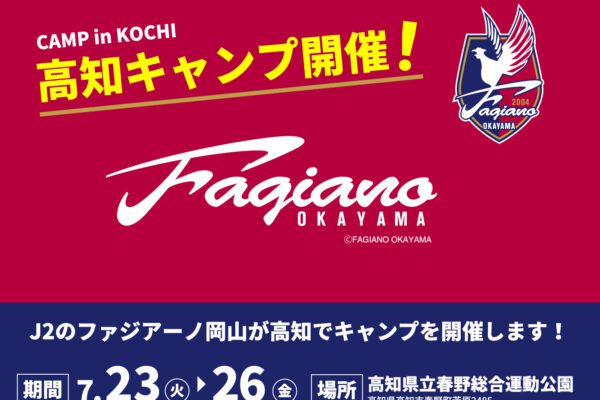 ファジアーノ岡山 高知キャンプ開催！