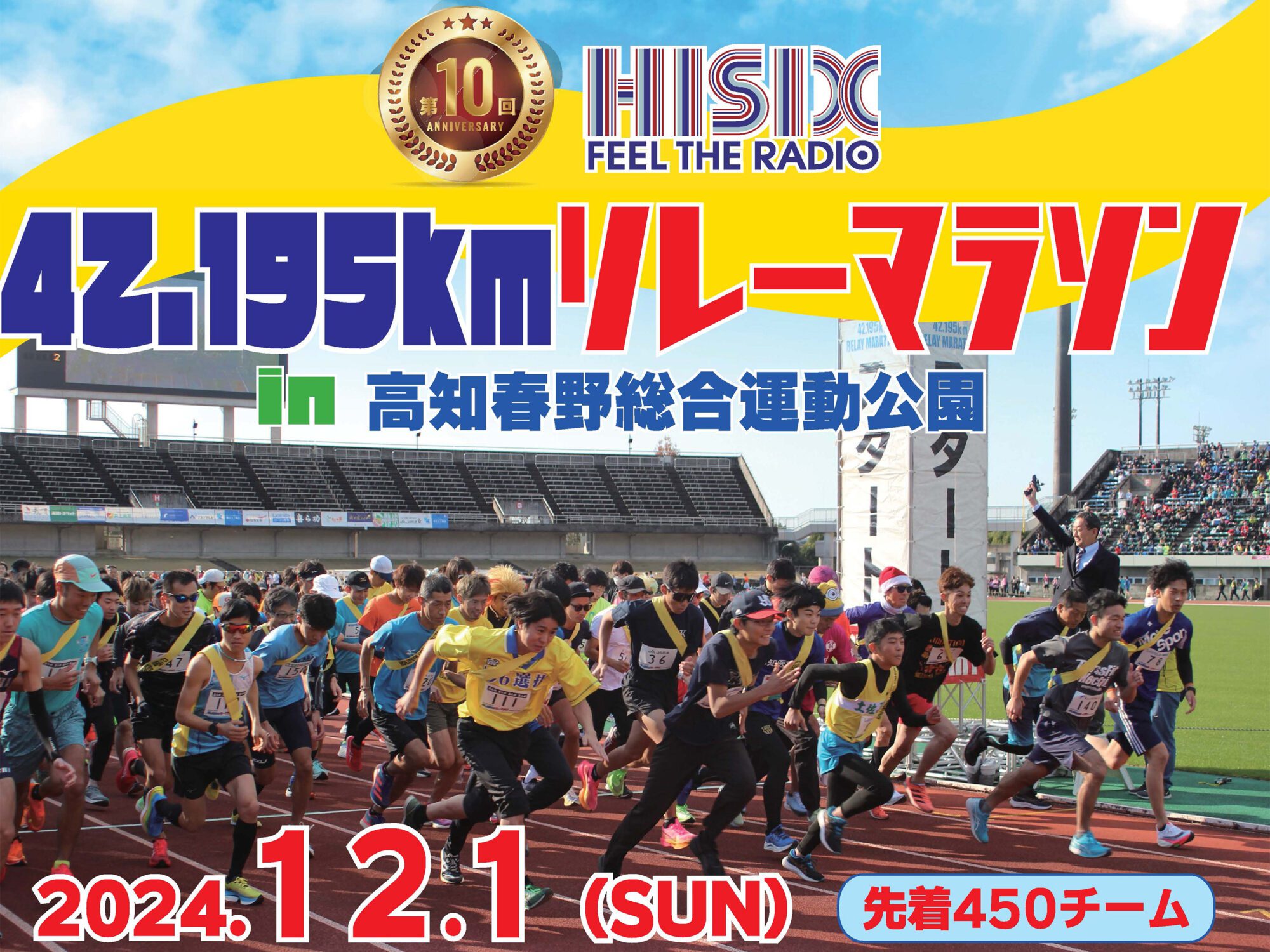 第10回Hi-Six42.195kmリレーマラソン