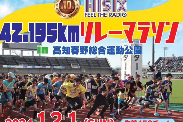 第10回Hi-Six42.195kmリレーマラソン