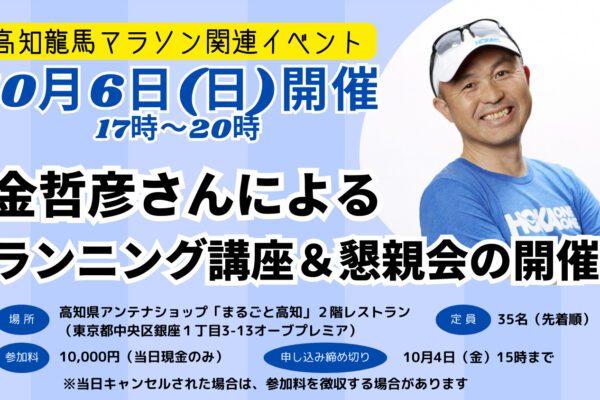 【高知龍馬マラソン2025関連イベント】金哲彦さんによるランニング講座＆懇親会の開催