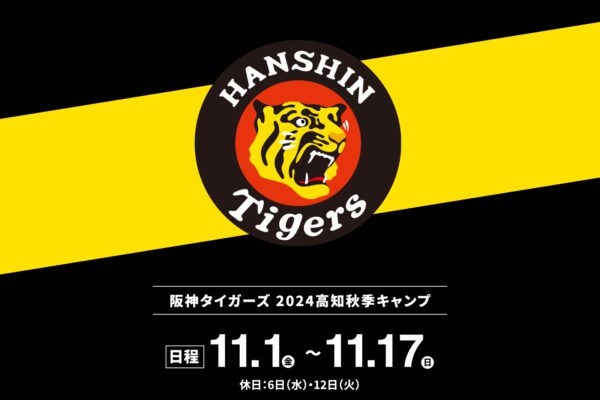 阪神タイガーズ 2024年 プロ野球秋季キャンプ