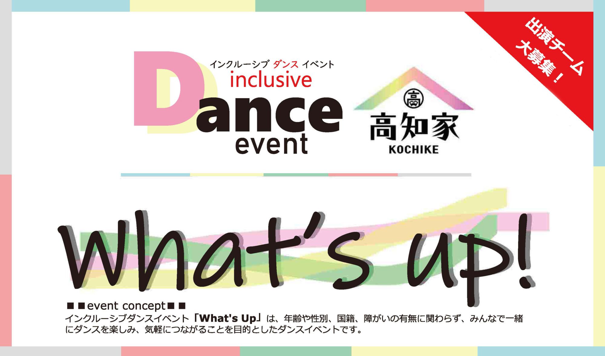 インクルーシブダンスイベント「What’s Up」