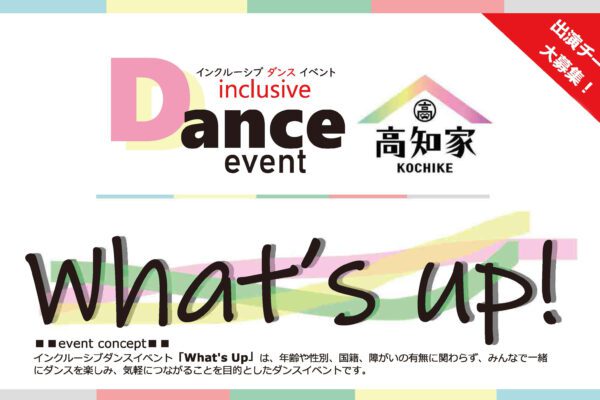 インクルーシブダンスイベント「What’s Up」