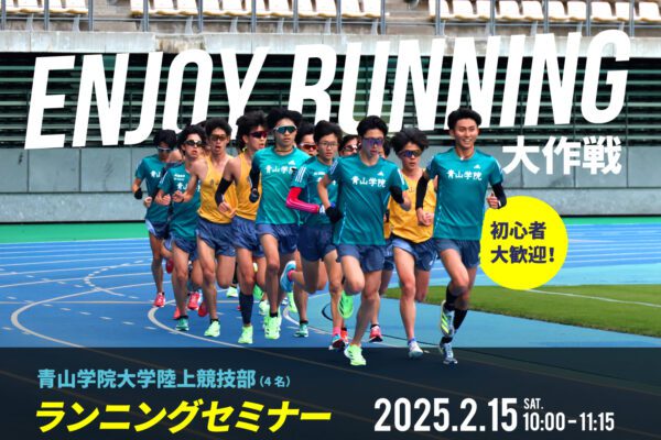 青山学院大学ランニングセミナー～高知龍馬マラソン2025関連イベント～