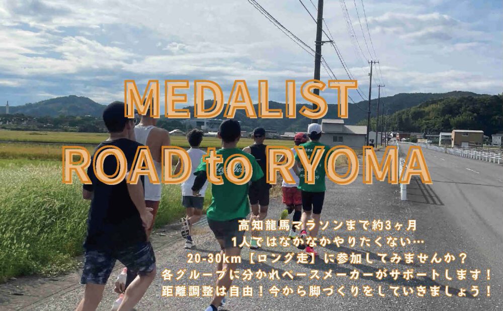 MEDALIST ROAD to RYOMA（ランニングイベント）