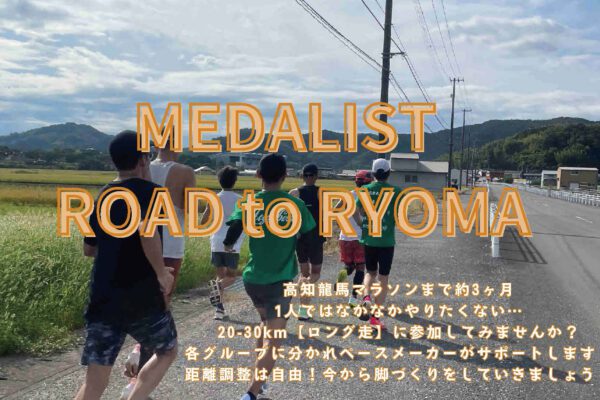 MEDALIST ROAD to RYOMA（ランニングイベント）