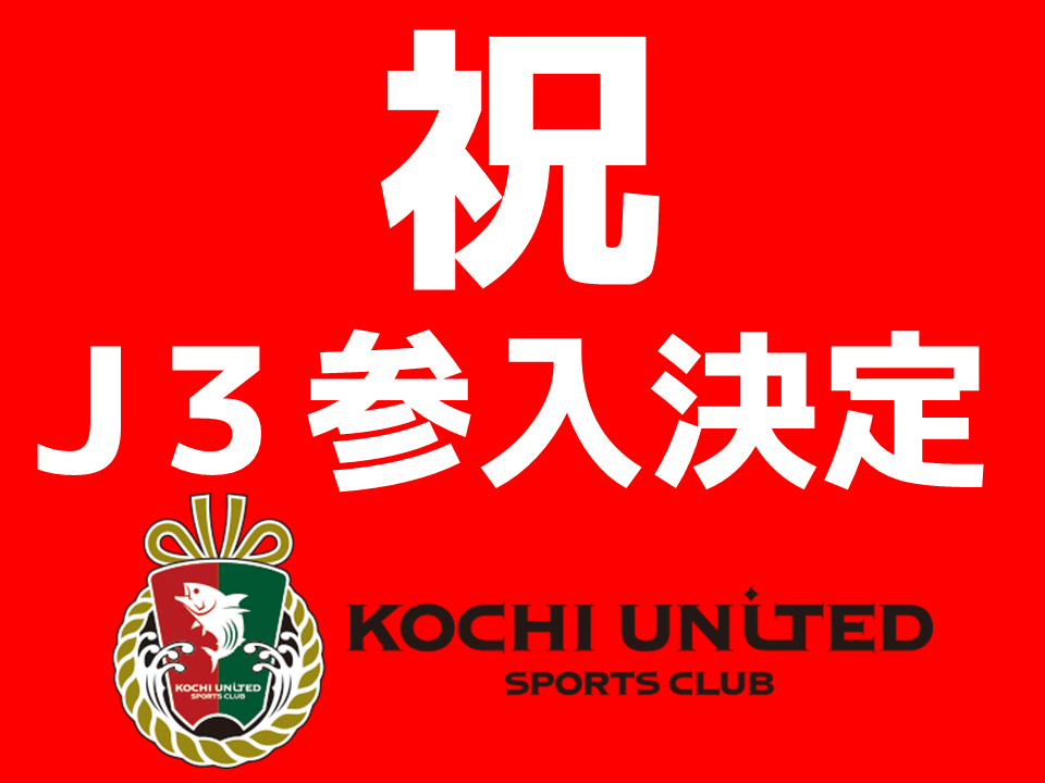 高知ユナイテッドSC、歴史的快挙！高知県初のJリーグチーム誕生