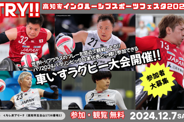 TRY!!～高知家インクルーシブスポーツフェスタ2024～