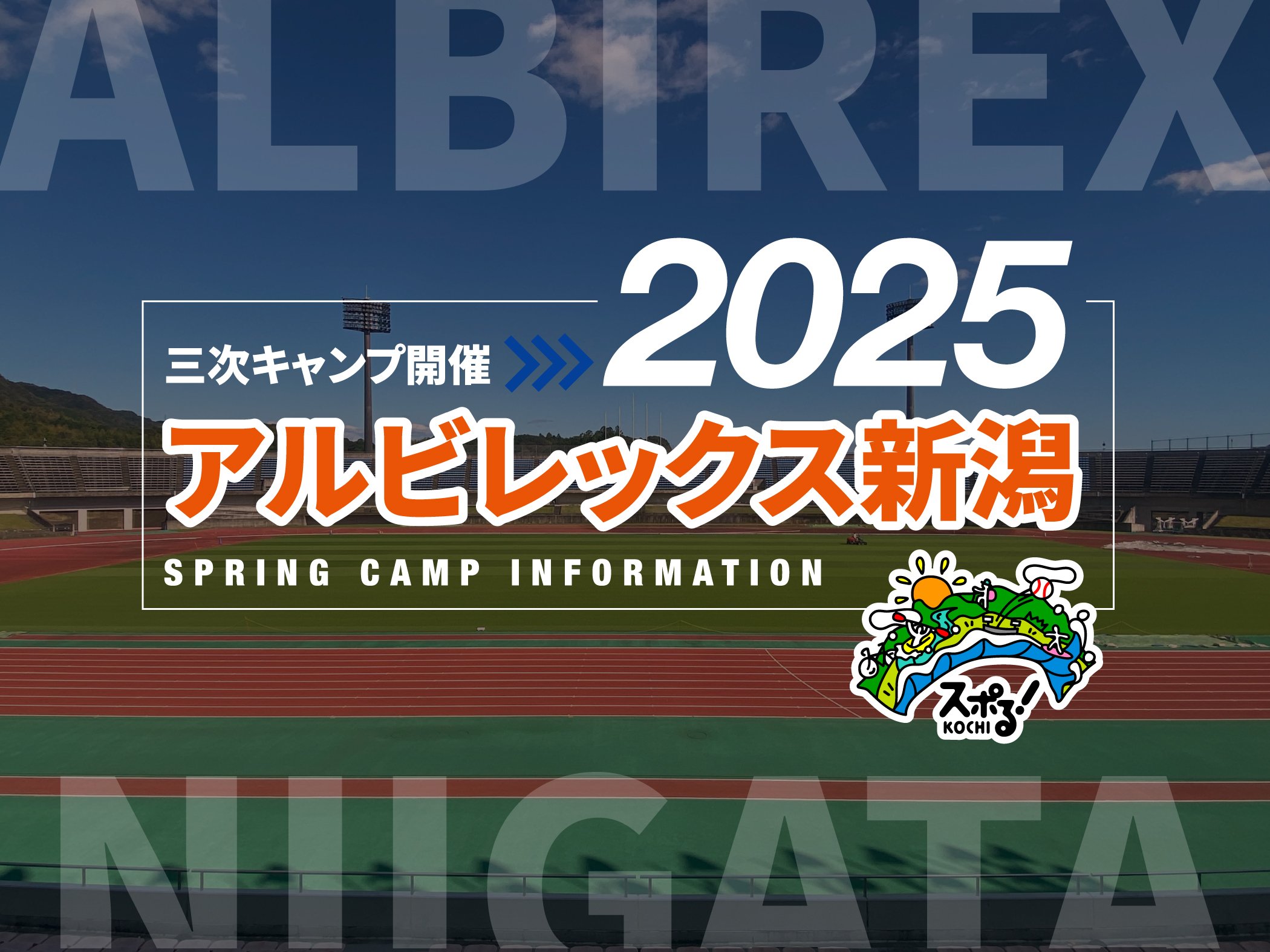 アルビレックス新潟 三次キャンプ（高知）開催 - SPORTS PORTAL KOCHI