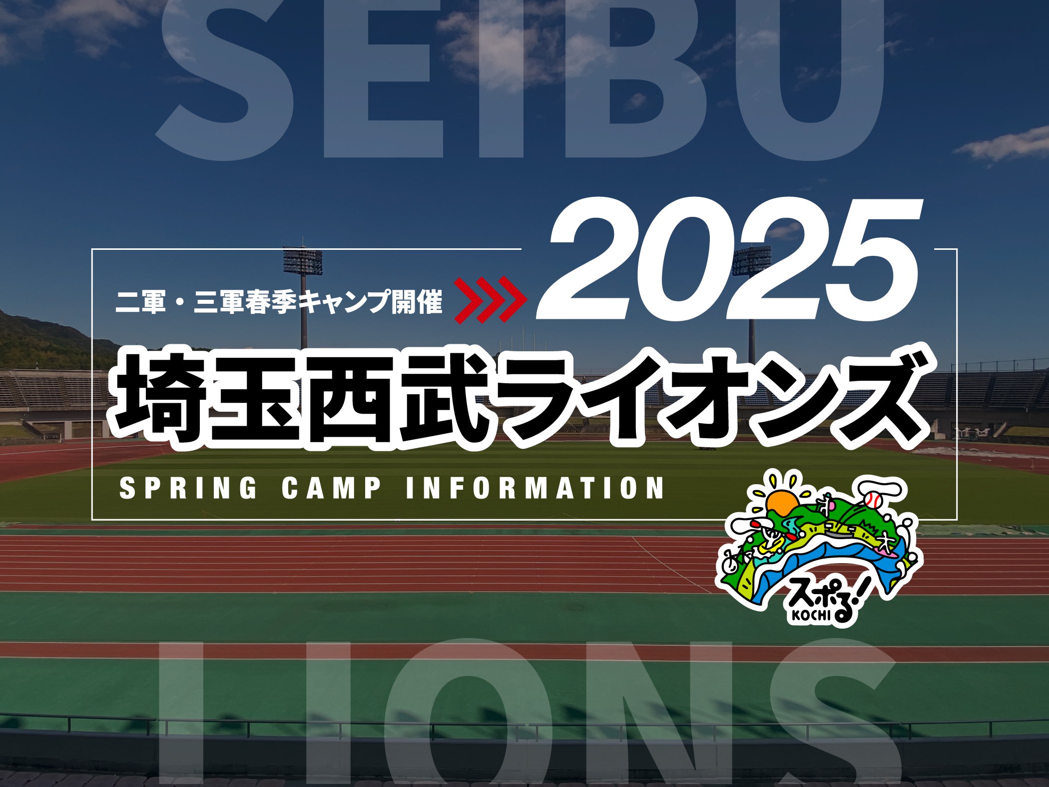 西武ライオンズ　2025 春キャンプ特別配布 8/1(金)～8/31(日)『ライオンズフェスティバルズ2025 supported