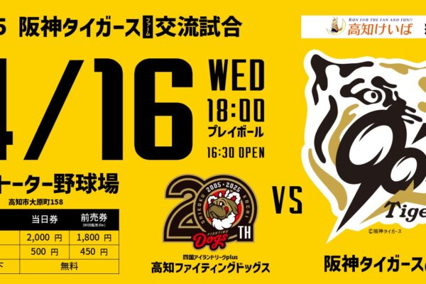 阪神タイガースファームと高知ファイティングドッグス交流試合開催
