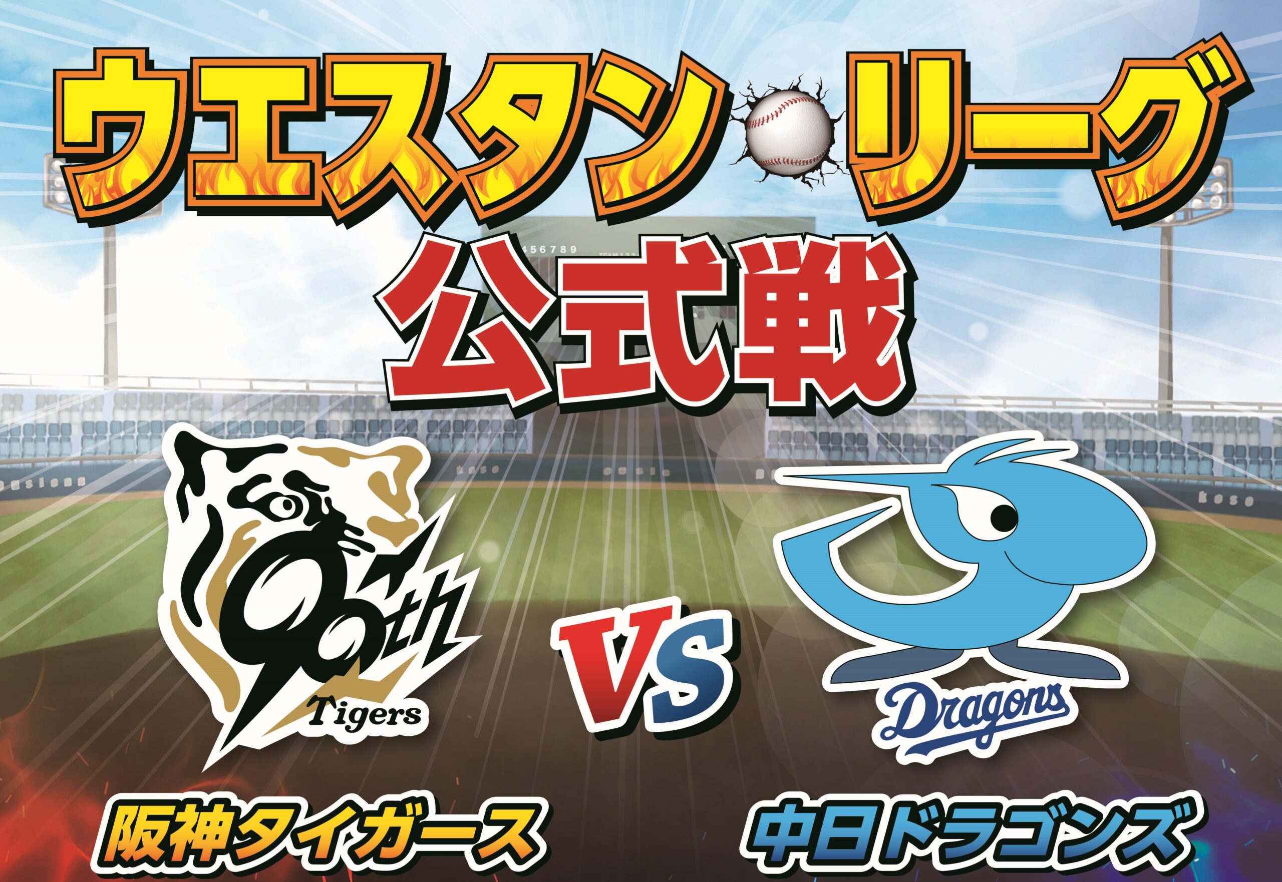 2025ウエスタン・リーグ公式戦 「阪神タイガースvs中日ドラゴンズ