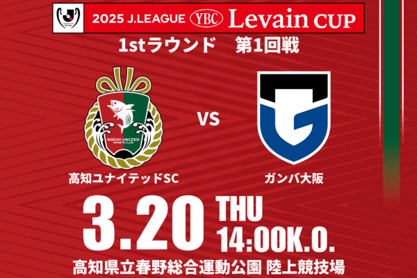 2025 JリーグYBCルヴァンカップ 1stラウンド 第1回戦