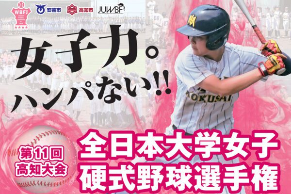 第11回全日本大学女子硬式野球選手権高知大会