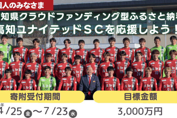 高知ユナイテッドＳＣ　クラウドファンディング型ふるさと納税